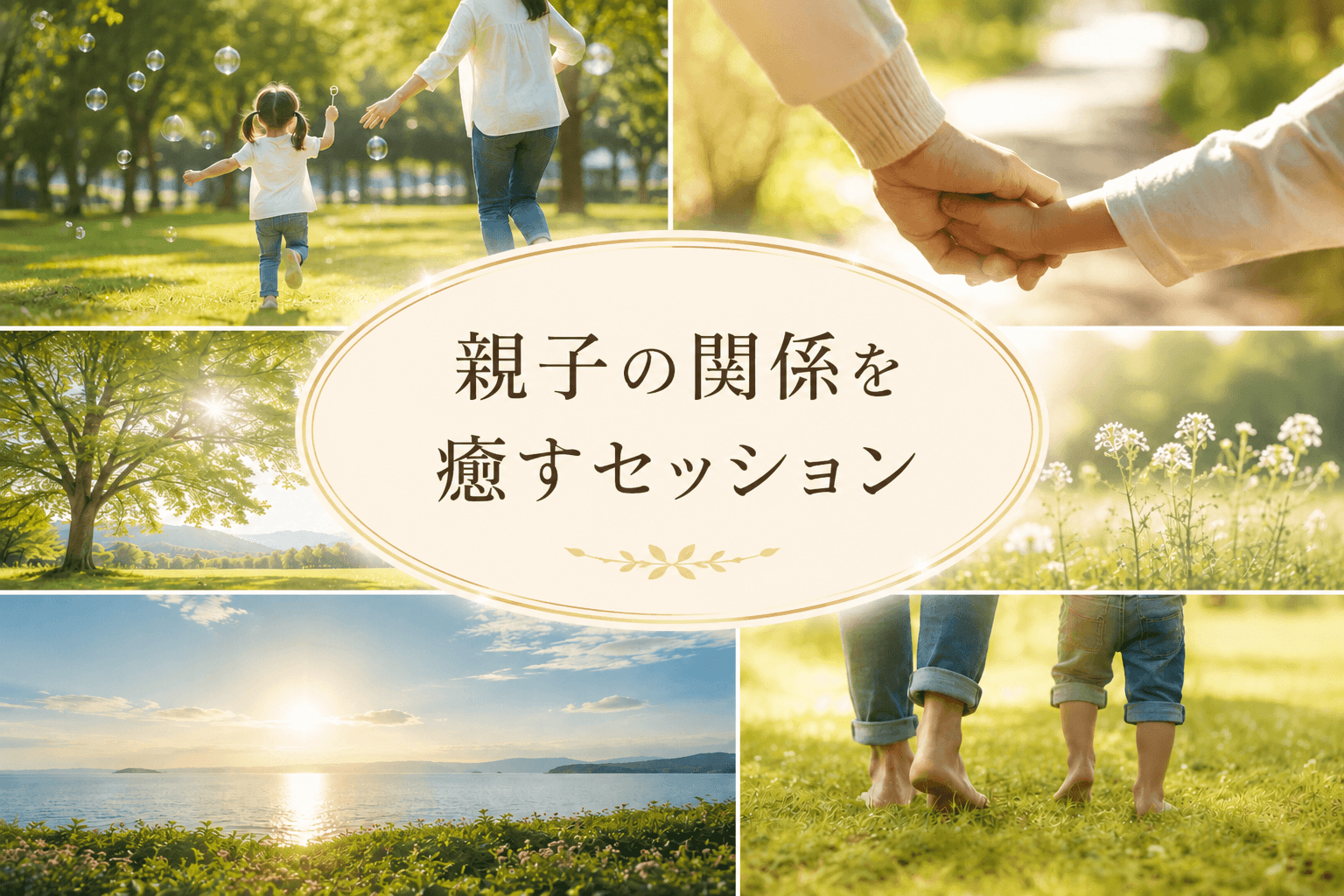 親子の関係を癒すセッション